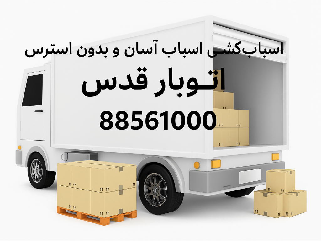 اسباب-کشی-با-اتوبار-قدس