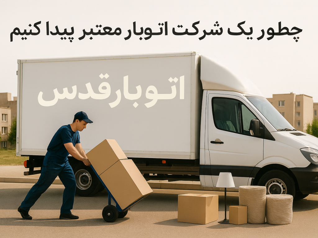 انتخاب-اتوبار-معتبر