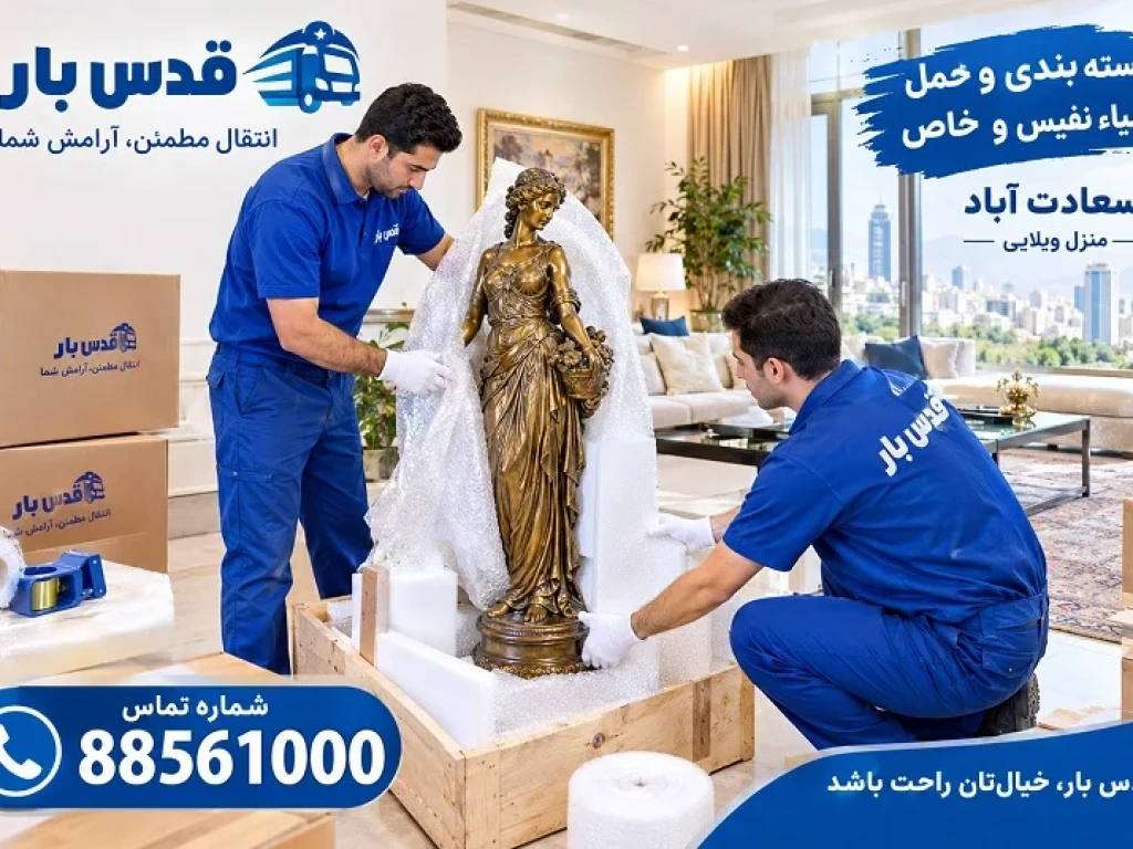 باربری سعادت آباد | حمل اثاثیه منزل و ادارات با اتوبار قدس