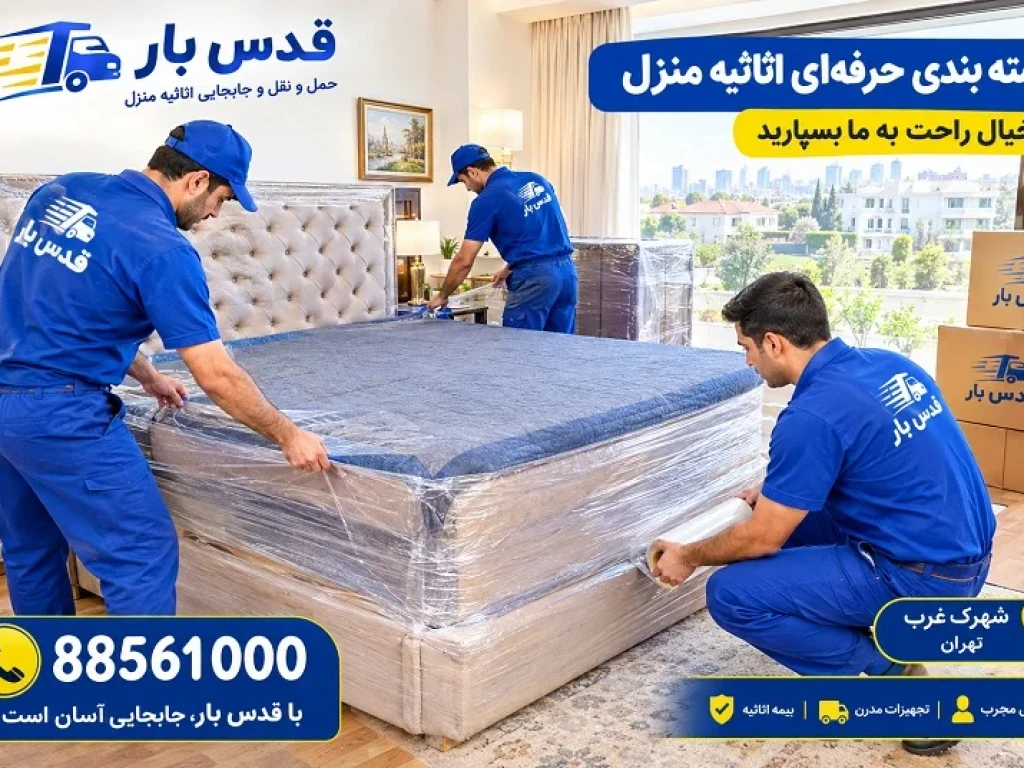اتوبار قدس سعادت آباد | حمل اثاثیه و اسباب کشی منزل و ادارات