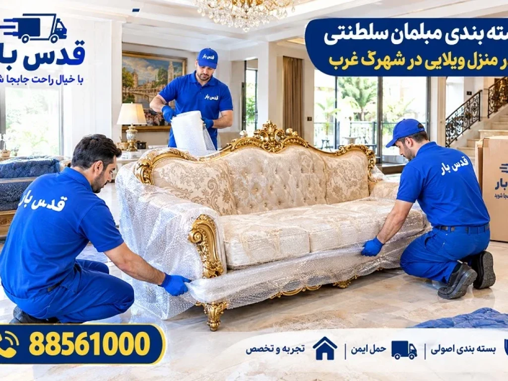 اتوبار حمل بار شهرک غرب | حمل اثاثیه منزل و ادارات با اتوبار قدس