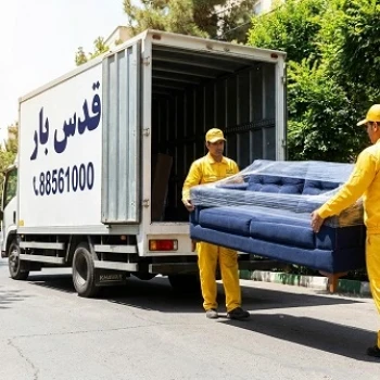 حمل اثاثیه شهرک غرب و حمل اثاثیه منزل و ادارات با اتوبار قدس