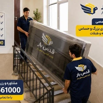 باربری با بسته بندی حرفه ای شهرک غرب و حمل اثاثیه منزل و ادارات با اتوبار قدس