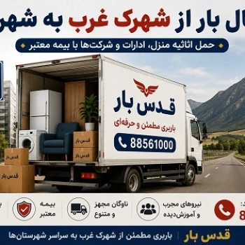 ارسال بار از شهرک غرب به شهرستان با اتوبار 