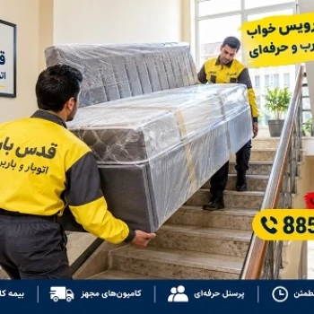 حمل اثاثیه از شهرک غرب به شهرستان با اتوبار قدس