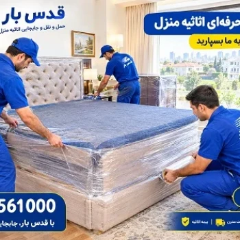 اتوبار قدس سعادت آباد و حمل اثاثیه منزل