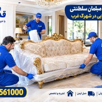 اتوبار قدس شهرک غرب و حمل اثاثیه منزل
